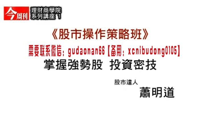 萧明道股市操作策略班 掌握强势股 投资密技 时长10小时