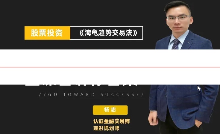 杨志 股票《海龟趋势交易法》，系统化提升交易水平，助力股票投资稳健增值！