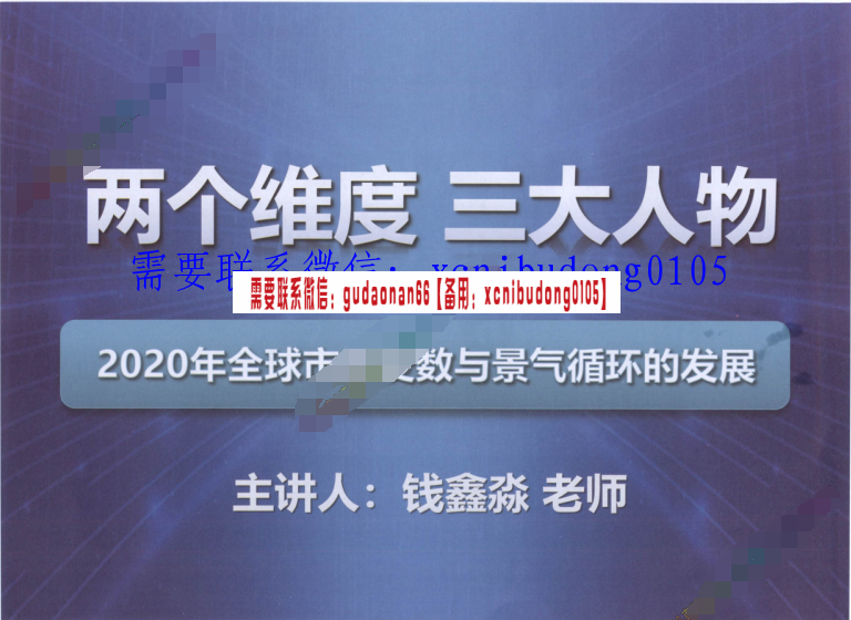开宇讲堂大钱摇钱术李开宇钱鑫淼钱鑫淼张清华2020年3月14日研讨会线上视频课PPT