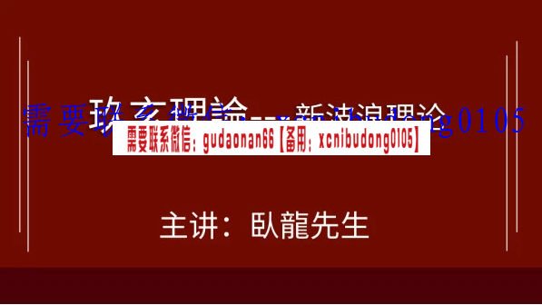 臥龍先生 九玄理论 新波浪理论全集视频课程