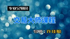 许佳聪 交易大师课程 外汇美股数字货币实战交易视频课程(图13)