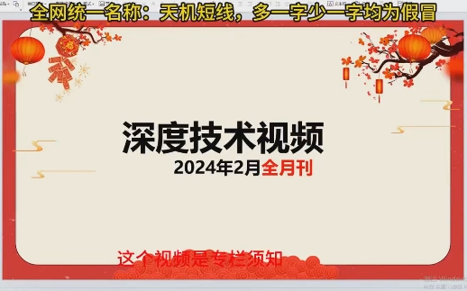 天机短线深度技术视频 2024年2月视频课程