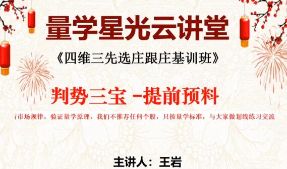 量学云讲堂 王岩江宇龙2024年第52期视频 主课正课系统课+收评