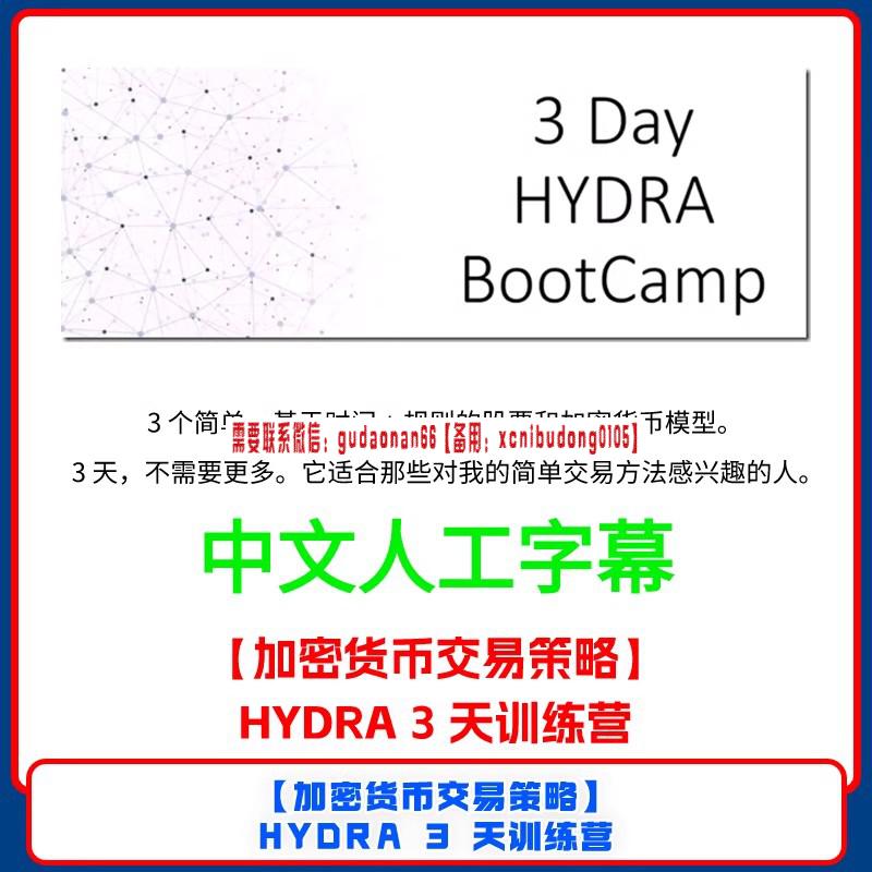 HYDRA3DayBootcamp加密货币美股策略模型3天训练营视频资料课程