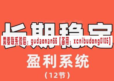 陈伟长期稳定盈利系统，在市场中如何做到持续稳定盈利