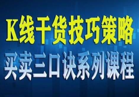 陈子路 K线干货技巧策略买卖三口诀系列课程 共23节